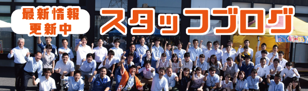 スタッフブログ