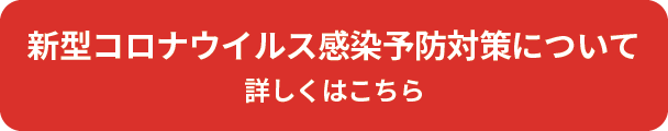 コロナ対策