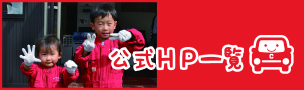 公式HP一覧