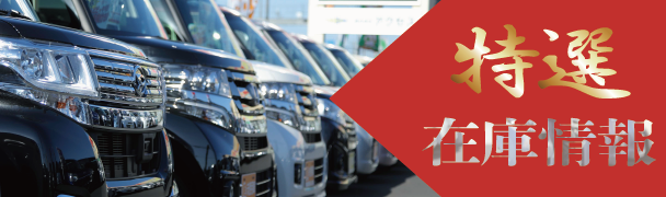 特選在庫情報
